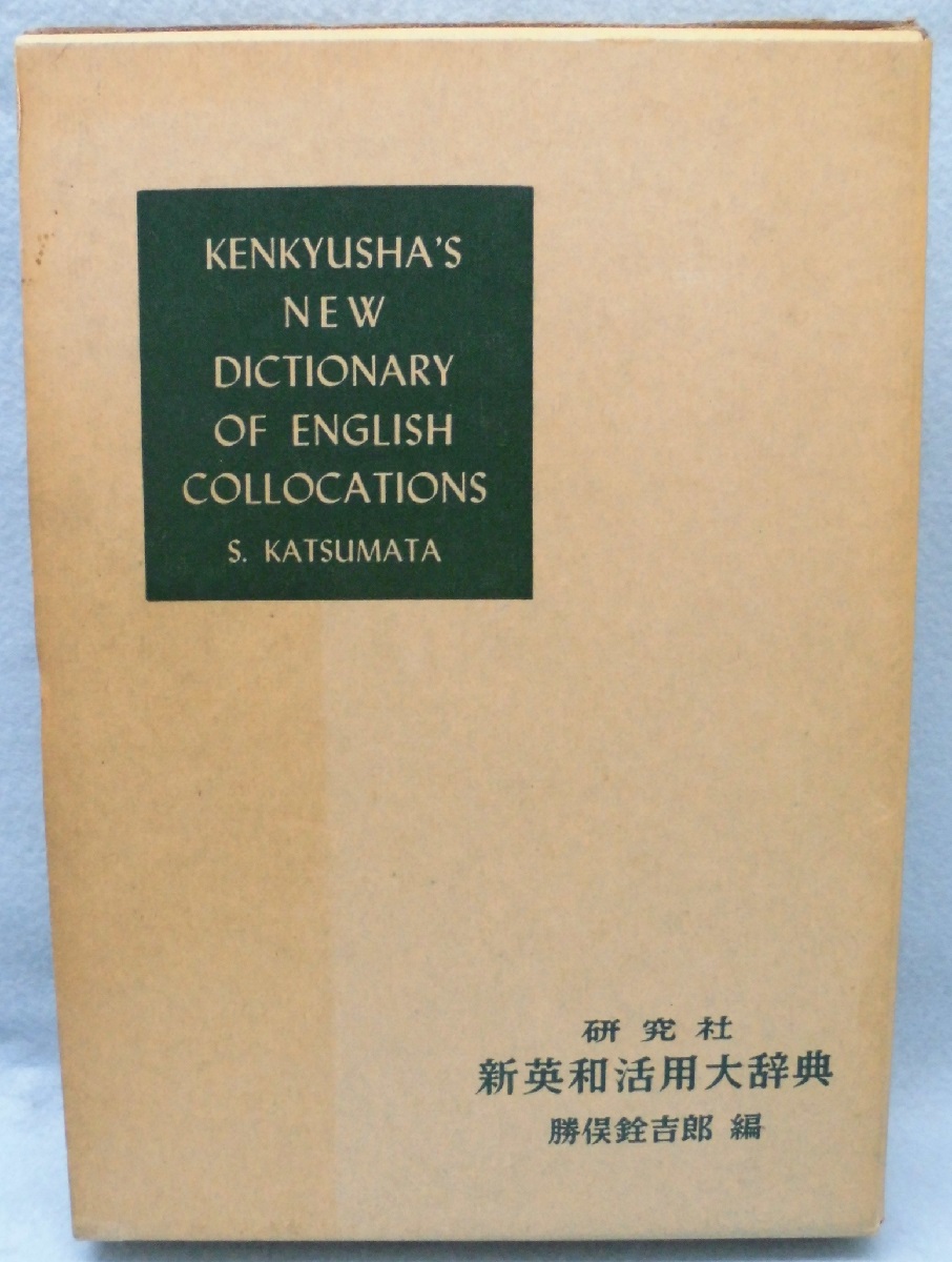 までの 英和活用大辞典　研究社辞書部 あります