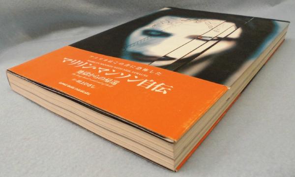 マリリン・マンソン自伝 : 地獄からの帰還(マリリン・マンソン, ニール