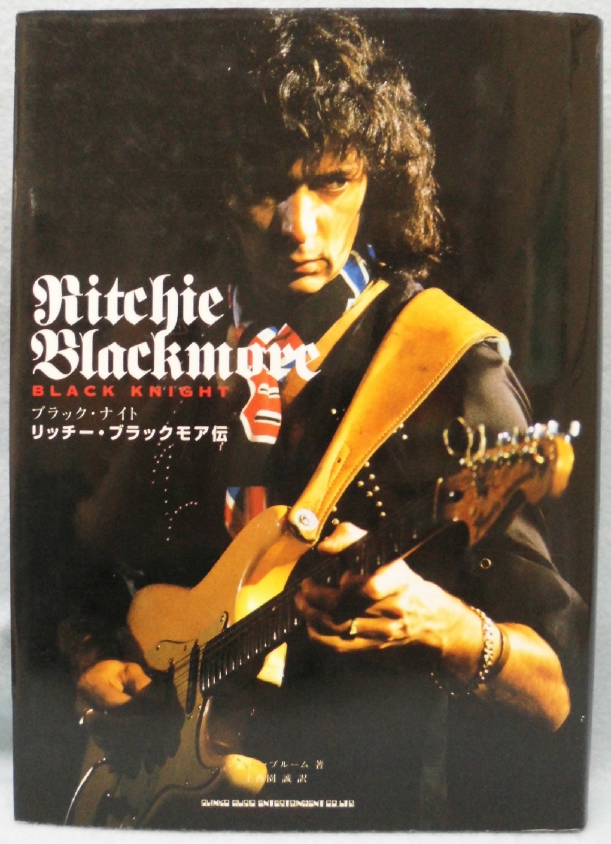 リッチー・ブラックモア伝 : ブラック・ナイト(ジェリー・ブルーム 著