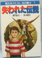 失われた伝説 : 異次元クエスト・光の戦士1