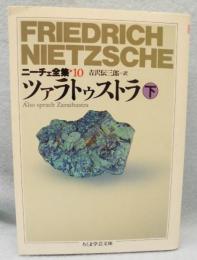 ニーチェ全集 10　ツァラトゥストラ 下 ＜ちくま学芸文庫＞