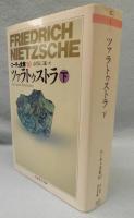 ニーチェ全集 10　ツァラトゥストラ 下 ＜ちくま学芸文庫＞