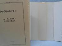 ニーチェ全集 10　ツァラトゥストラ 下 ＜ちくま学芸文庫＞