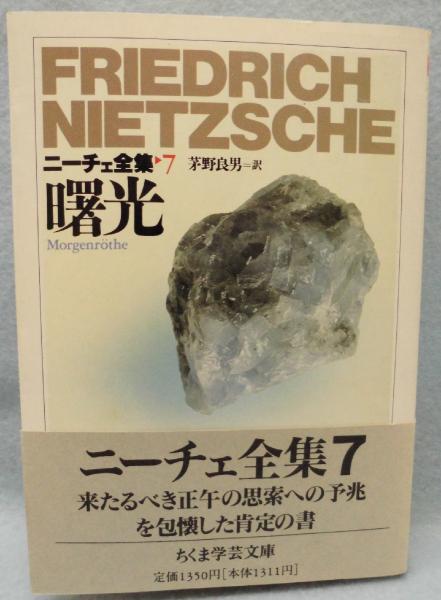 ニーチェ全集 7 曙光 ちくま学芸文庫 ニーチェ 著 茅野良男 訳 古本 中古本 古書籍の通販は 日本の古本屋 日本の古本屋