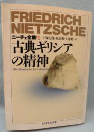 ニーチェ全集 1　古典ギリシアの精神 ＜ちくま学芸文庫＞