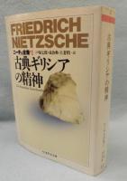 ニーチェ全集 1　古典ギリシアの精神 ＜ちくま学芸文庫＞