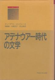 アデナウアー時代の文学