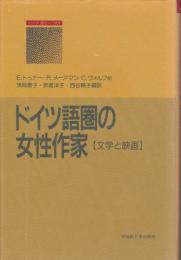 ドイツ語圏の女性作家 : 文学と映画