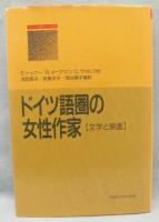 ドイツ語圏の女性作家 : 文学と映画
