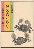 石のぬくもり : 人間学校・老人ホームから