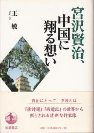 宮沢賢治、中国に翔る想い