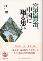 宮沢賢治、中国に翔る想い