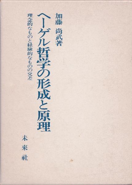 ヘーゲル哲学の形成と原理 理念的なものと経験的なものの交差 加藤尚武 著 みなみ書店 古本 中古本 古書籍の通販は 日本の古本屋 日本の古本屋
