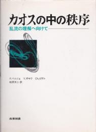 カオスの中の秩序 : 乱流の理解へ向けて