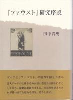 『ファウスト』研究序説