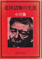 花田清輝の生涯