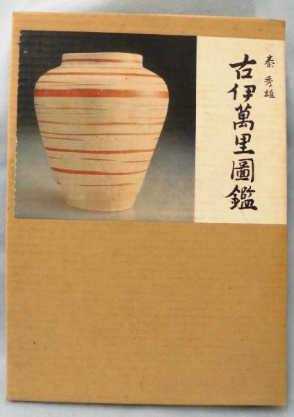 古伊万里図鑑
