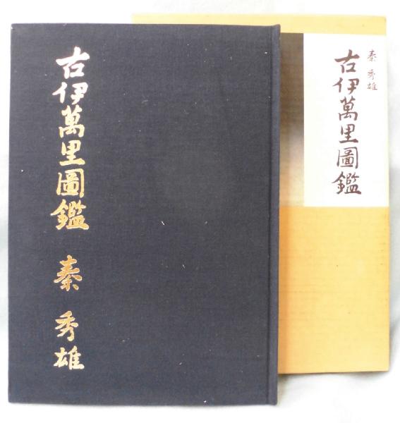 古伊万里図鑑(秦秀雄 著) / 古本、中古本、古書籍の通販は「日本の