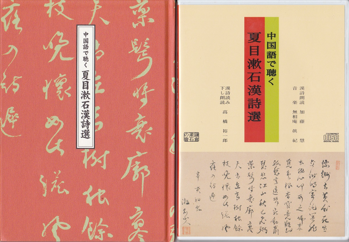 中国語で聴く夏目漱石漢詩選（CD付）(夏目漱石 著) / 古本、中古本、古