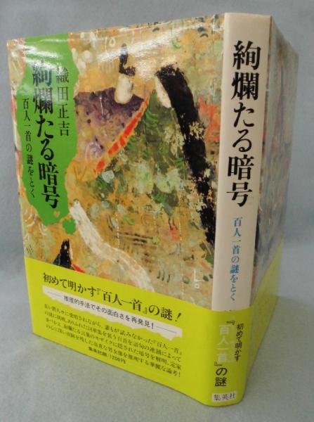 絢爛たる暗号 百人一首の謎をとく 織田正吉 著 古本 中古本 古書籍の通販は 日本の古本屋 日本の古本屋