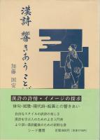 漢詩響きあうことば