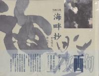 海畔抄 〈句画文集〉「宇宙叢書」No.11