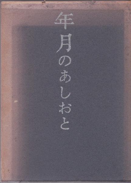 Amazon.co.jp: 水上滝太郎全集 全12巻揃 月報付 岩波書店