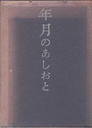 年月のあしおと