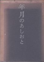 年月のあしおと