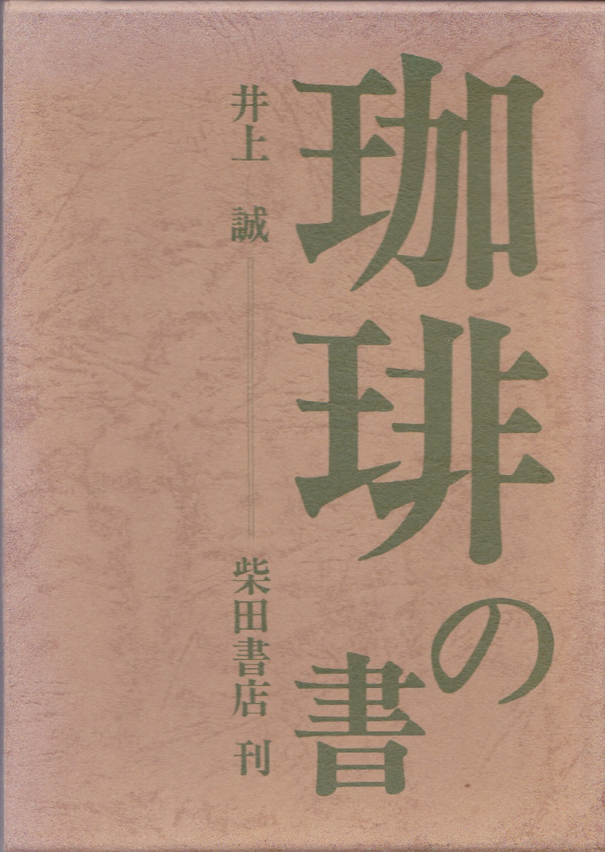 珈琲求真(井上誠 著) / 古本、中古本、古書籍の通販は「日本の
