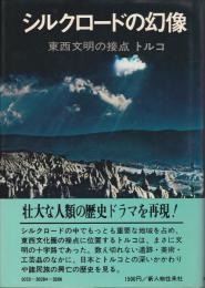 シルクロードの幻像 : 東西文明の接点トルコ