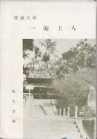 証誠大師一遍上人