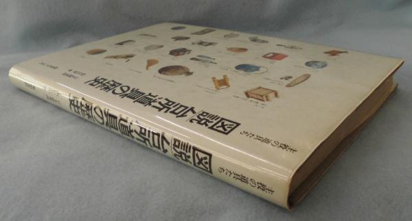 図説台所道具の歴史 : 主役の道具たち(GK研究所, 山口昌伴 著