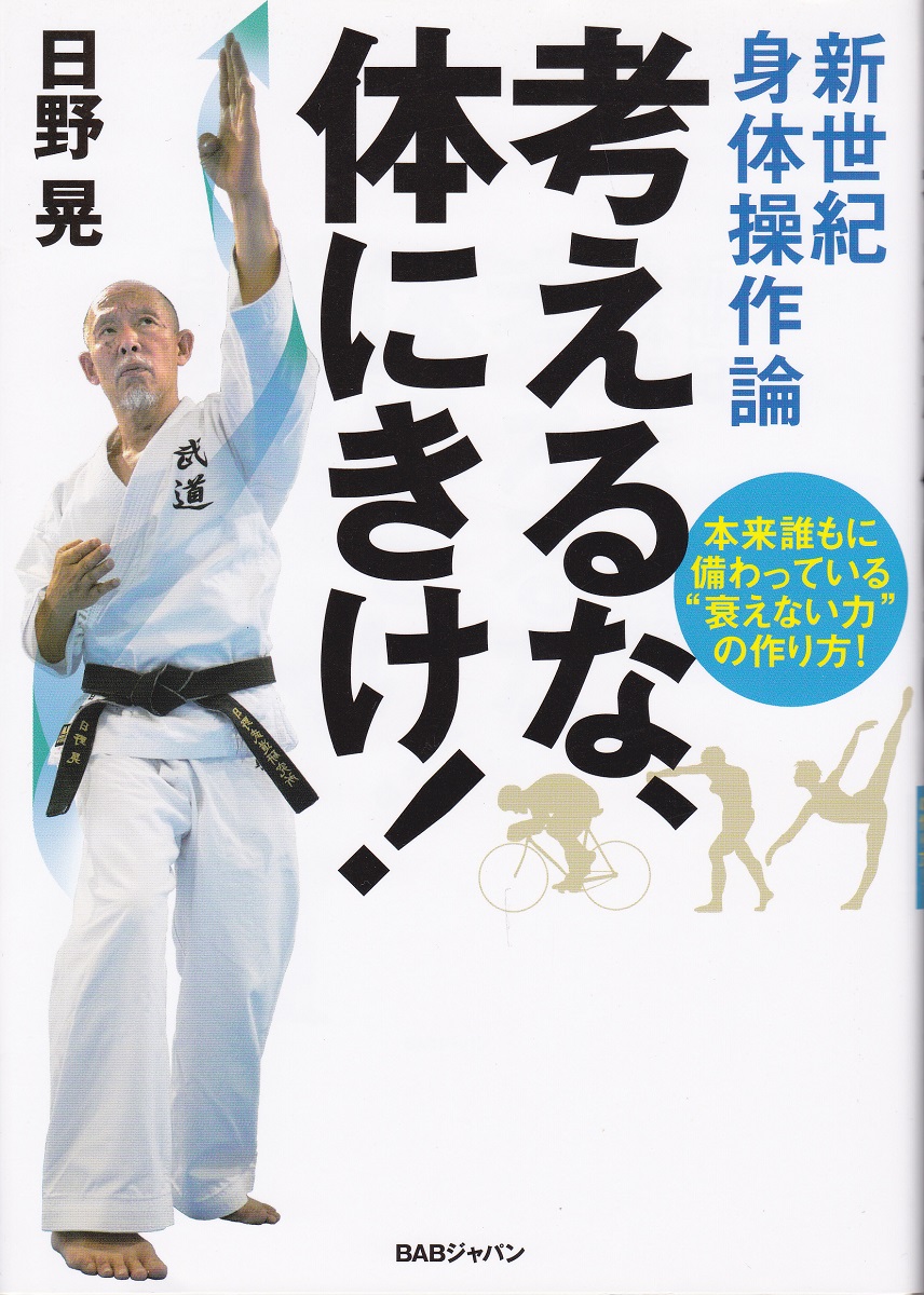 新世紀身体操作論 考えるな 体にきけ 本来誰もに備わっている 衰えない力 の作り方 日野晃 みなみ書店 古本 中古本 古書籍の通販は 日本の古本屋 日本の古本屋