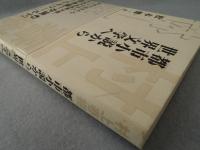 村上春樹 : 都市小説から世界文学へ