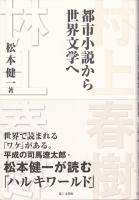 村上春樹 : 都市小説から世界文学へ