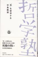 「死」を哲学する