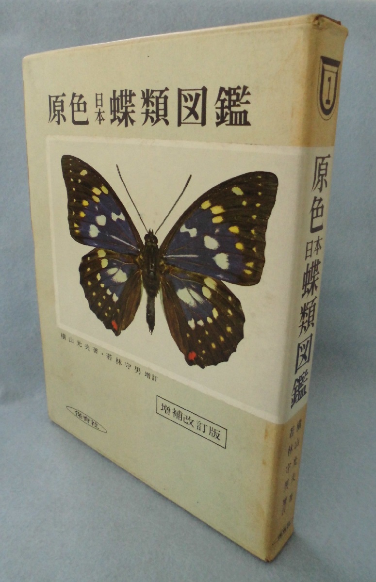 原色日本蝶類図鑑 〈増補改訂版〉 / 古本、中古本、古書籍の通販