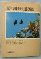 原色日本蝶類生態図鑑 （Ⅰ）