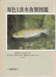 原色日本淡水魚類図鑑〈改訂版〉