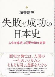 失敗と成功の日本史:人生の成功に必要な60の史実