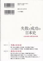 失敗と成功の日本史:人生の成功に必要な60の史実