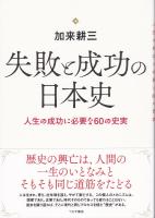 失敗と成功の日本史:人生の成功に必要な60の史実