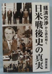 「経済交渉」から読み解く日米戦後史の真実