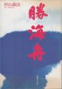 勝海舟