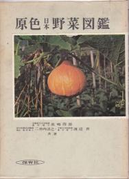 原色日本野菜図鑑