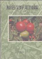 原色日本野菜図鑑