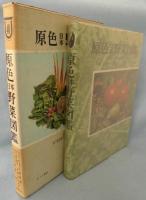 原色日本野菜図鑑