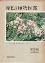 原色日本植物図鑑