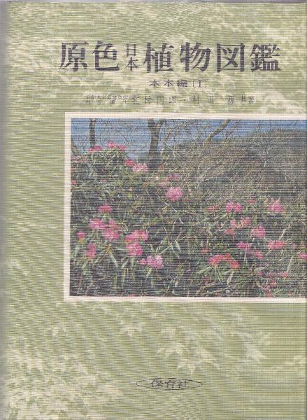 原色日本植物図鑑(北村四郎, 村田源 共著) / みなみ書店 / 古本 原色日本植物図鑑(北村四郎, 村田源 共著) / みなみ書店 / 古本